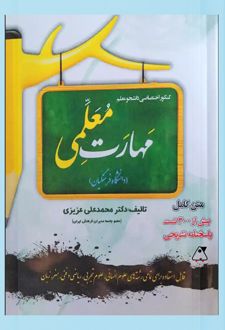 مهارت معلمی