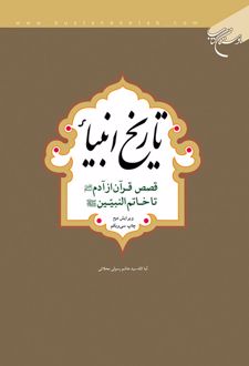 تاریخ انبیاء