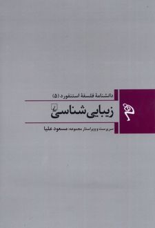 زیبایی شناسی