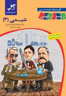 شیمی 3