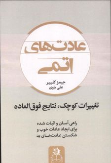 عادت های اتمی