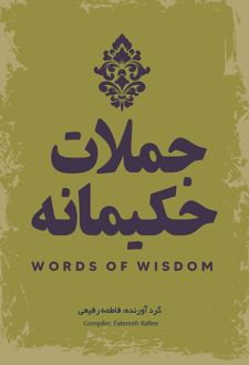 جملات حکیمانه‏‫