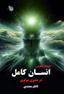 دانشنامه تحلیلی انسان کامل