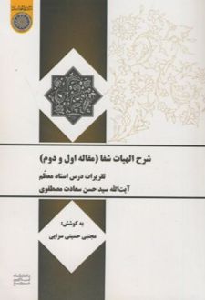 شرح الهیات شفا (مقاله اول و دوم)