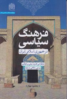 فرهنگ سیاسی در جمهوری اسلامی ایران