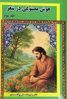 هوش مصنوعی در شعر (جلد 3)