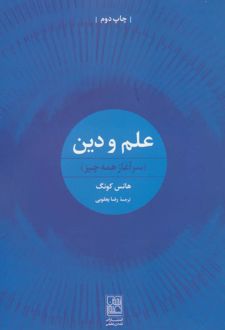 علم و دین