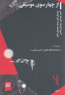از چهارسوی موسیقی