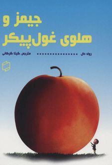 جیمز و هلوی غول پیکر