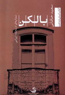 بالکن