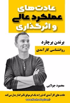 عادت‌های عملکرد عالی و اثرگذاری