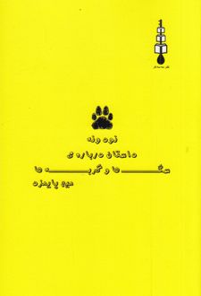 کتاب نود و نه داستان درباره‌ سگ‌ها و گربه‌ها