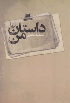 داستان من