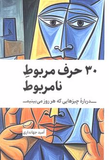 30 حرف مربوط نامربوط