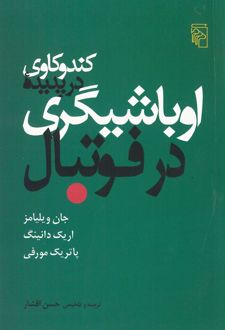 کتاب کندوکاوی در پدیده اوباشیگری در فوتبال