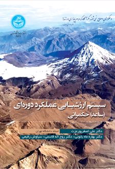 سیستم ارزشیـابی عملکرد دوره ای (ساعد) حکمرانی