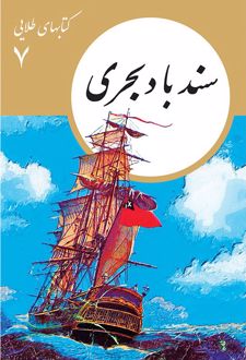 کتاب سندباد بحری
