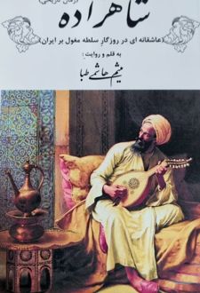 شاهزاده