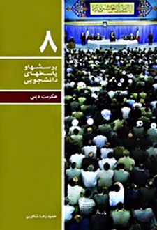 پرسشها و پاسخهای دانشجویی 8