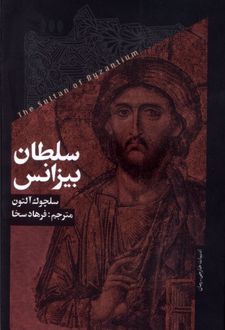 سلطان بیزانس