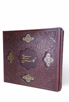 گلستان سعدی (خشتی)