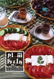 شام ملیتا