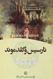 نارسیس و گلدموند