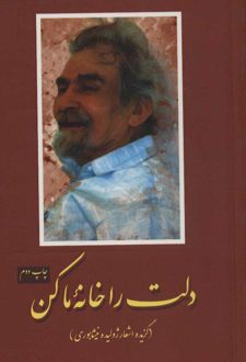 دلت را خانه ما کن