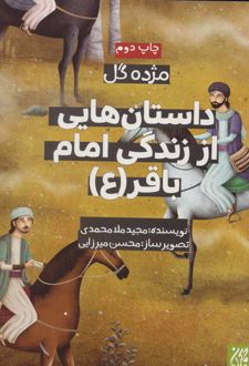 داستان هایی از زندگی امام باقر (ع)