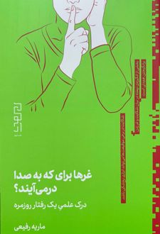 غرها برای که به صدا در می‌آیند؟