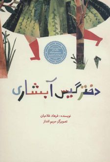 دختر گیس آبشاری