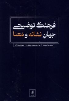 فرهنگ توضیحی جهان نشانه و معنا