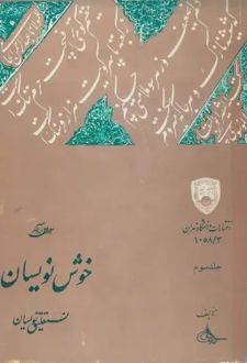 احوال و آثار خوش‌نویسان (جلد سوم)