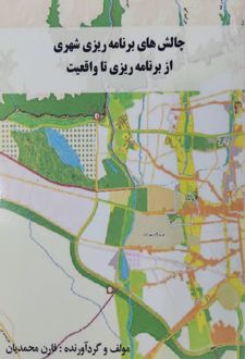 چالش‌های برنامه ریزی شهری