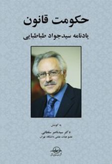 حکومت قانون : یادنامه سیدجواد طباطبایی