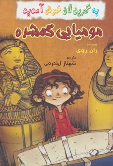 مومیایی گمشده