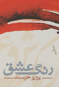 رنگ عشق
