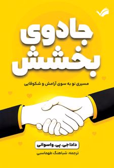 جادوی بخشش