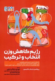 رژیم کاهش وزن انتخاب و ترکیب