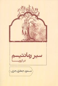کتاب سیر رمانتیسم در اروپا