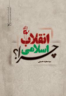 کتاب انقلاب اسلامی چرا؟