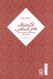 اکتشاف هنر اسلامی