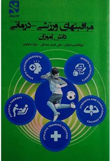 مراقبت های ورزشی - درمانی دانش آموزان