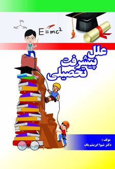 علل پیشرفت تحصیلی در علوم پایه