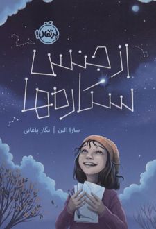 از جنس ستاره ها