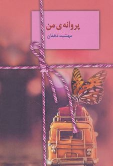 پروانه ی من