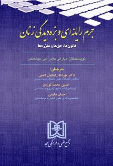 جرم رایانه ای و بزه دیدگی زنان