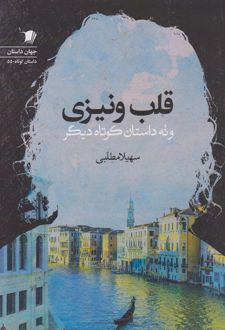 قلب ونیزی