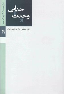 از وحدت تا جدایی