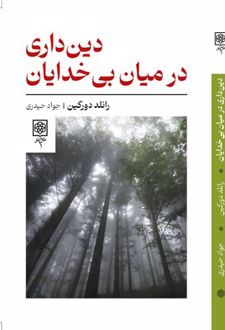 دین داری در میان بی خدایان